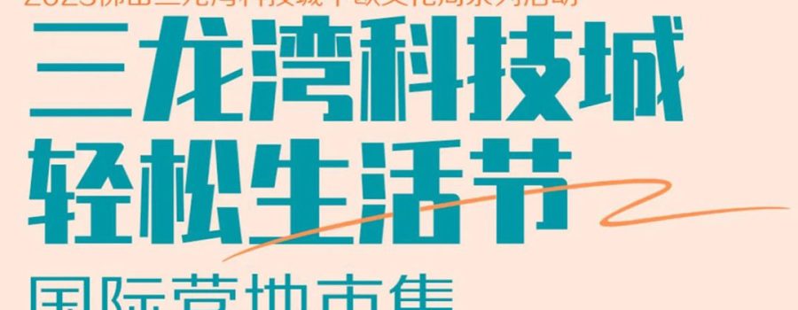 International Culture Fair, Foshan Park Dec 2-3 2023