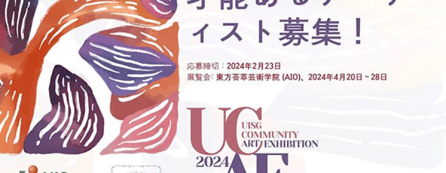 UISG Community Art Exhibition 社区艺术展征集 전시회 공모 안내 展覧会公募