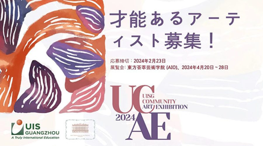 UISG Community Art Exhibition 社区艺术展征集 전시회 공모 안내 展覧会公募