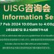 UISG咨询会 UISG Information Session (Feb 2024)
