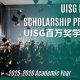 UISG Million RMB Scholarship Program Launch! UISG百万奖学金计划启动！