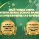UISG’s Forbes Honors: Global Education Pioneer | 誉德莱福布斯双榜认证！