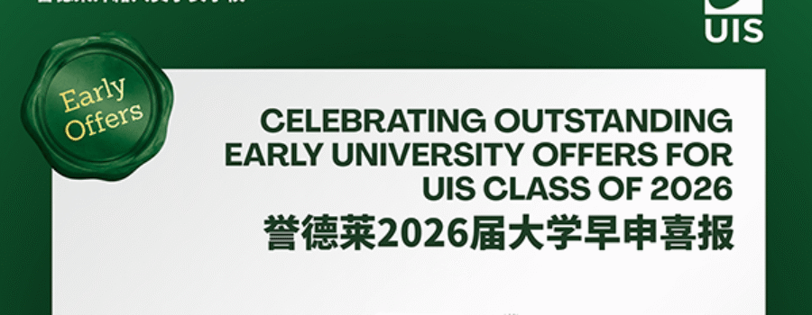 Celebrating Early University Offers Across UIS | 誉德莱2026届录取季荣耀启幕