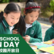 Discover UISG: Open Day This April | 四月开放日，与誉德莱共赴成长之约