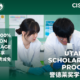 2026–2027 Utahloy Scholarship Program: Up to 100% Tuition Coverage | 誉德莱奖学金计划：最高全免，续期至12年级