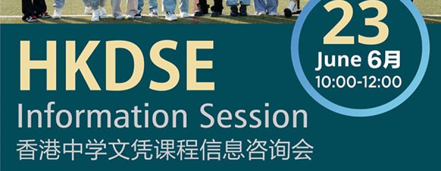 DSE Information Session丨DSE讲座暨大学录取分享