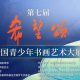 National Calligraphy and Painting Competition丨誉德莱学子在全国书画大赛喜获佳绩