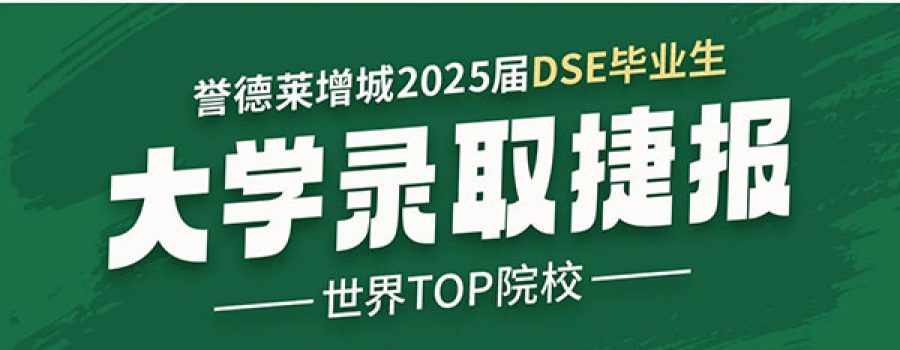 UISZ 2025 DSE Graduates’ University Admissions Report 誉德莱增城2025届DSE毕业生大学录取捷报