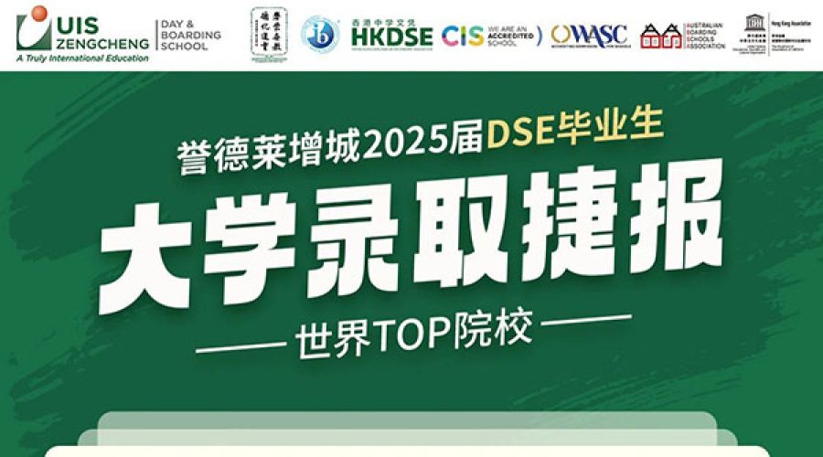 UISZ 2025 DSE Graduates’ University Admissions Report 誉德莱增城2025届DSE毕业生大学录取捷报