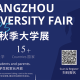 The Ultimate University Fair Strategy Guide | 广州秋季大学展制胜攻略