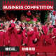 誉德莱增城阿思丹模拟商战来袭！ASIA BUSINESS SIMULATION is Coming!