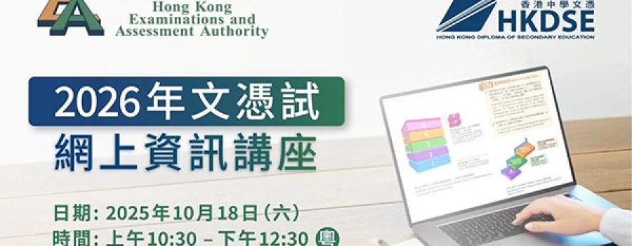 The HKEAA 2026 DSE Online Information Seminar will be held next Saturday. How can I register to participate? 考评局2026年DSE网上资讯讲座于下星期六举行，如何报名参加？