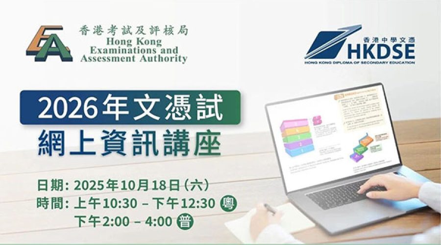 The HKEAA 2026 DSE Online Information Seminar will be held next Saturday. How can I register to participate? 考评局2026年DSE网上资讯讲座于下星期六举行，如何报名参加？