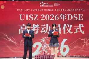 UISZ 2026 DSE动员仪式，一起跃过龙门向未来！