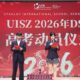 UISZ 2026 DSE动员仪式，一起跃过龙门向未来！